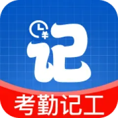 安心考勤记工