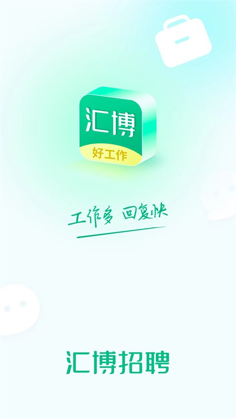 汇博招聘图1