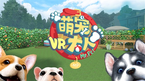 萌宠大人VR图2