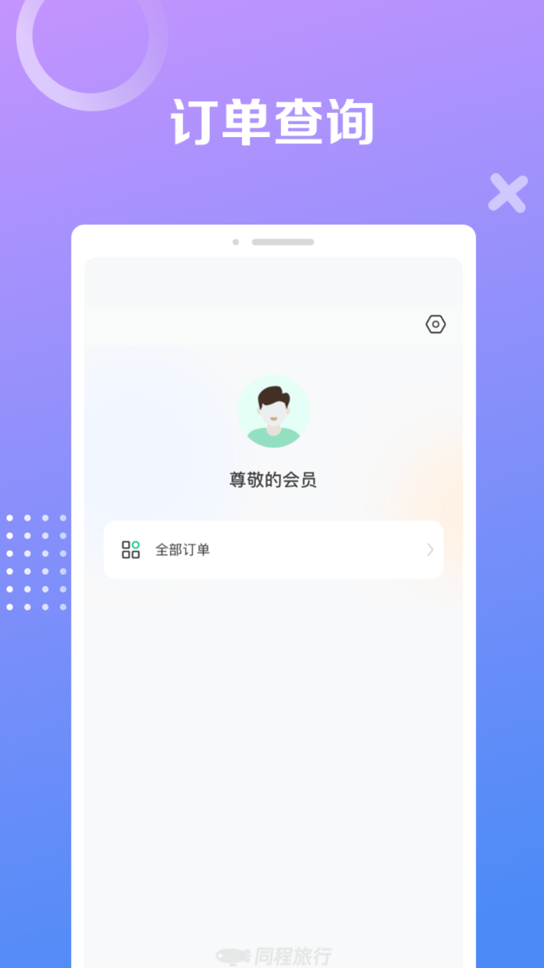 同程极速版图4
