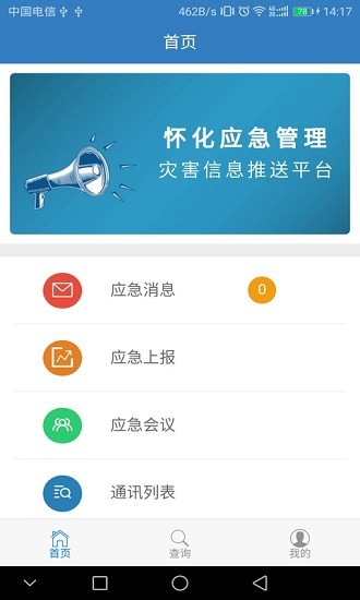 怀化市应急管理平台图3