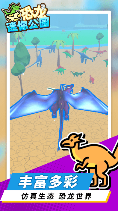 恐龙迷你公园图4