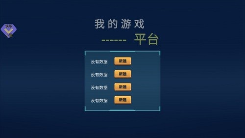 游戏平台模拟器图3