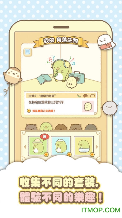 角落萌宠苹果版Sumikkogurashi-Puzzling Ways图1