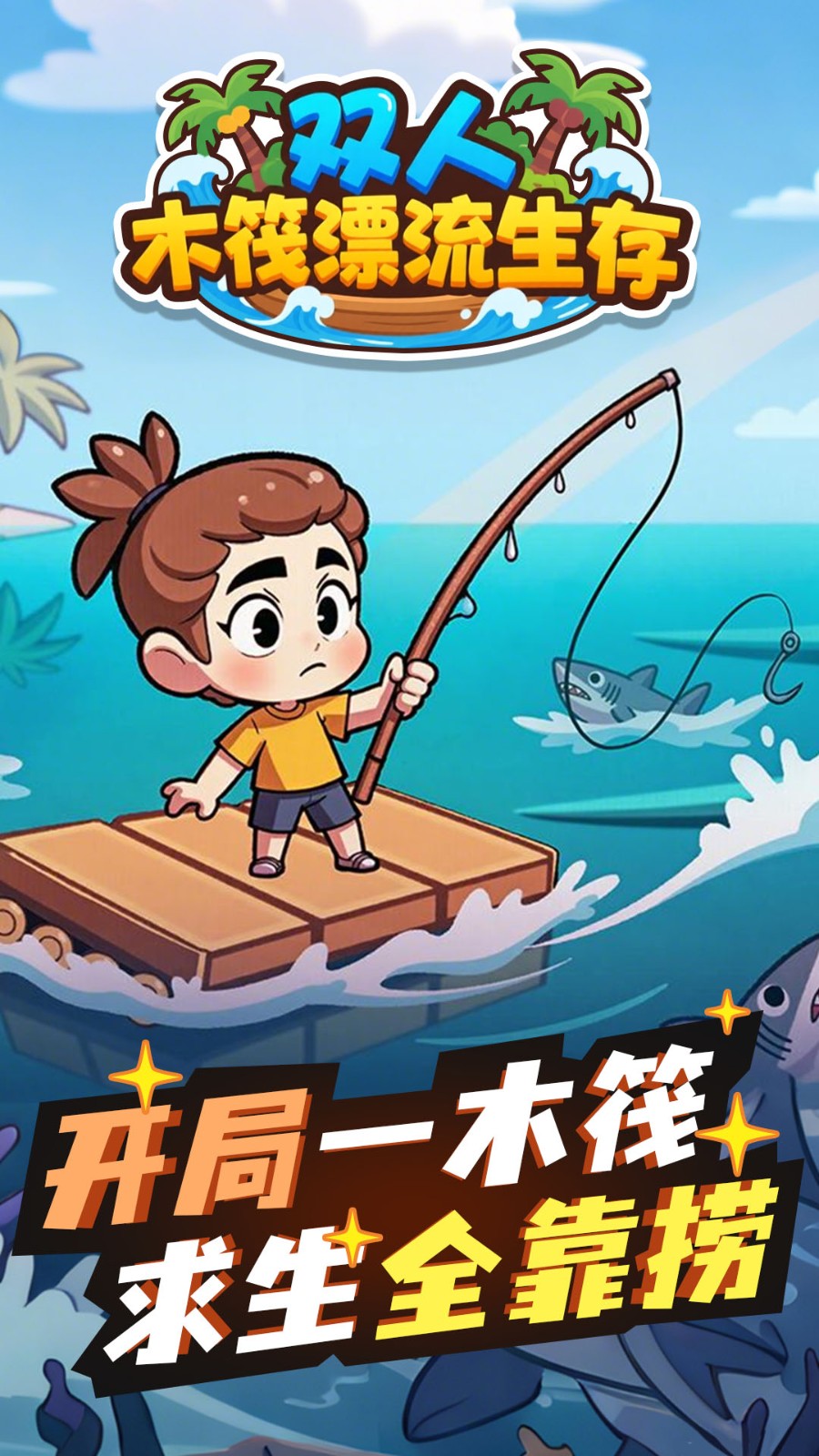 双人木筏漂流生存图3