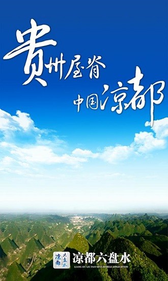 凉都六盘水图1