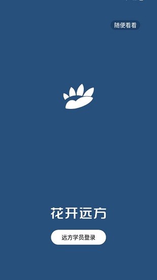 花开远方