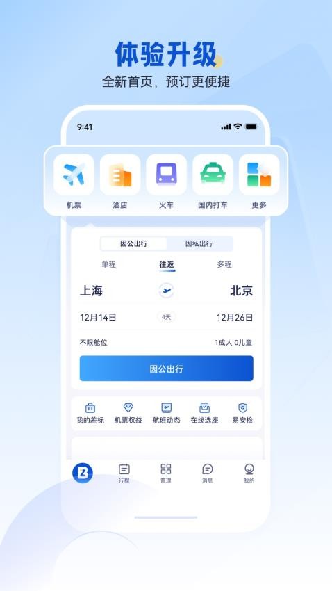 携程商旅app手机客户端(Ctrip Biz)图4