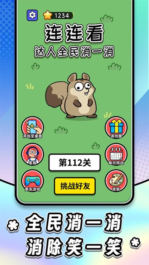 连连看达人全民消一消图1