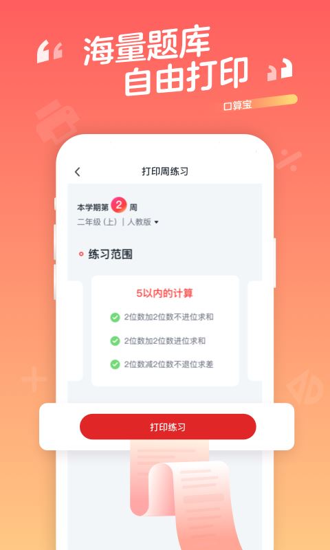 口算宝(数学教育软件) v2.00.11 安卓版图2