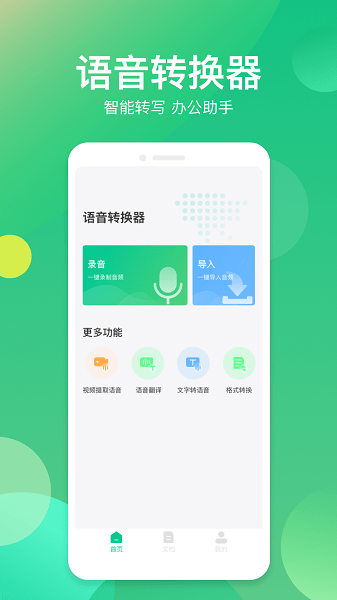 语音转换助手图1