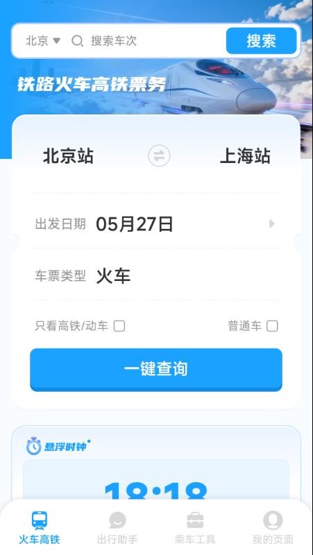 铁路火车高铁票务图4