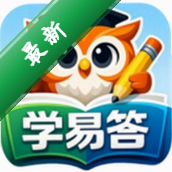 学易答