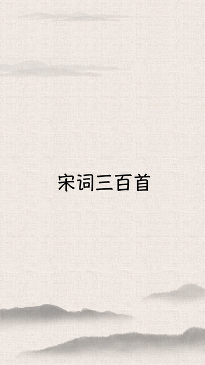宋詞三百首图1
