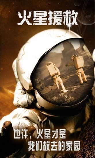 火星援救图1