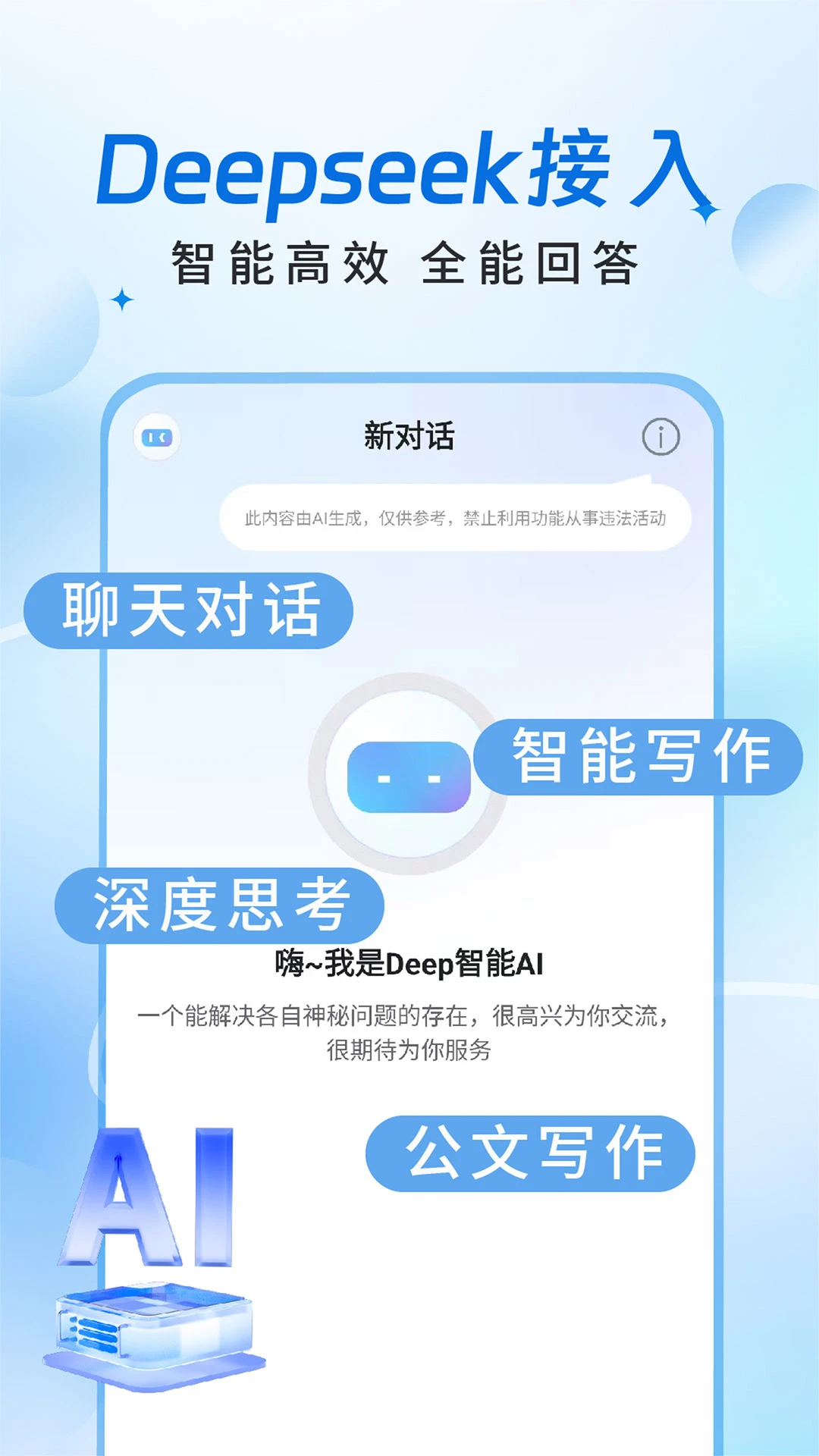 Deep智能AI图1