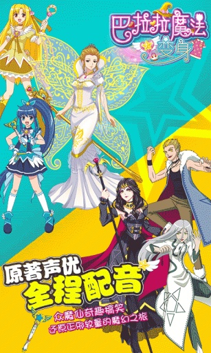巴啦啦魔法变身图2
