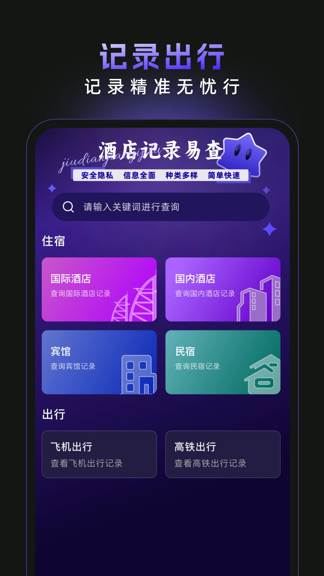 酒店记录易查图1