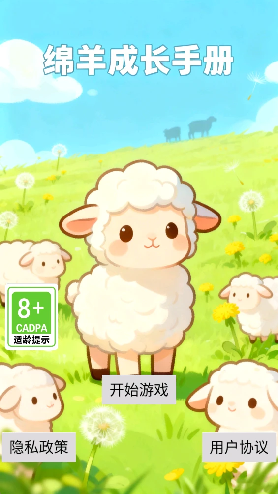 绵羊成长手册图1