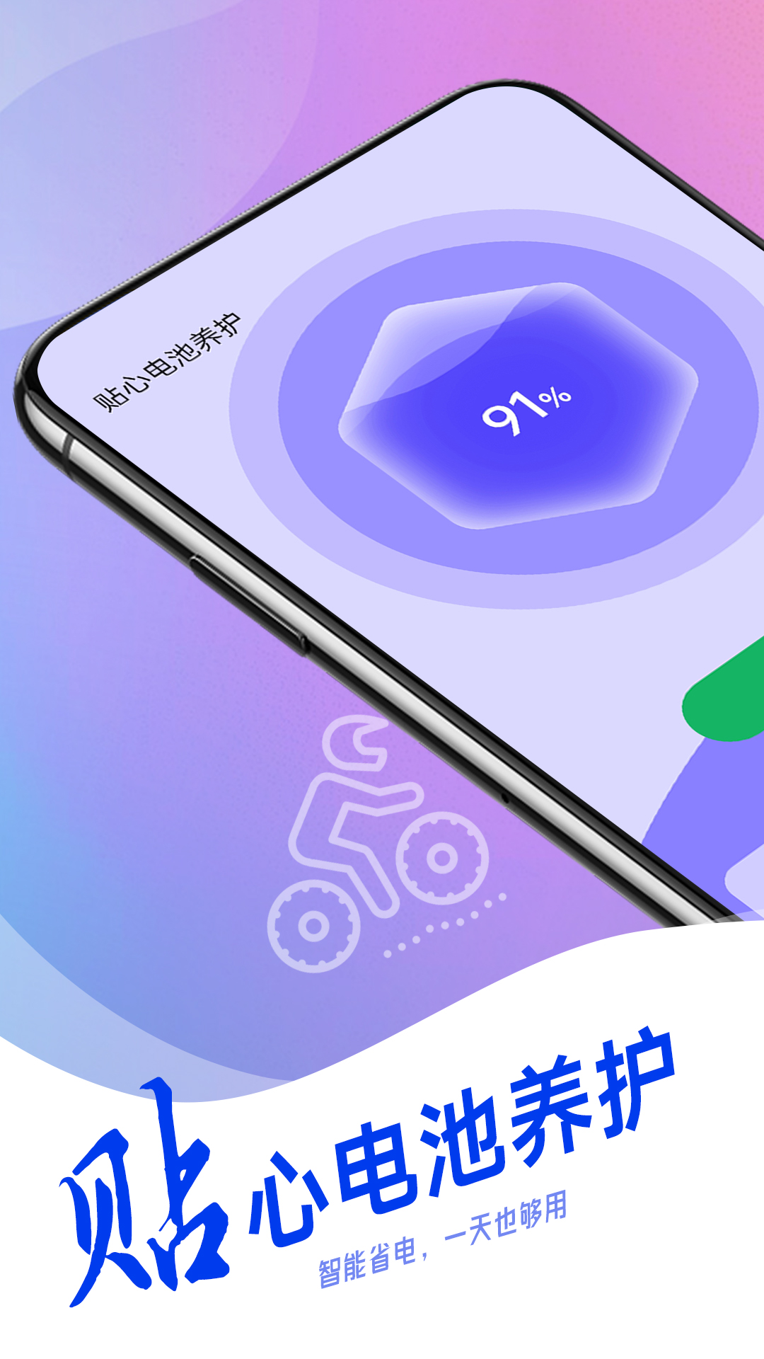 贴心电池养护图1