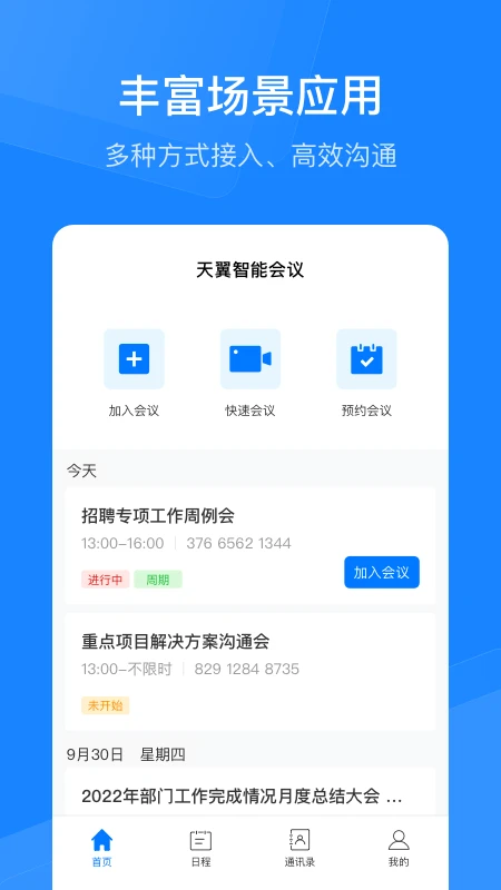 天翼云会议HD 天翼云会议HD
