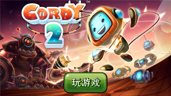 机器人科迪2图1