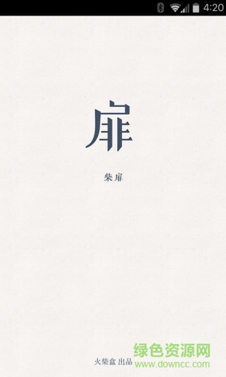 柴扉图1