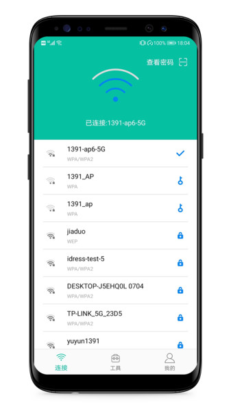 WIFI密码万能查看器图2