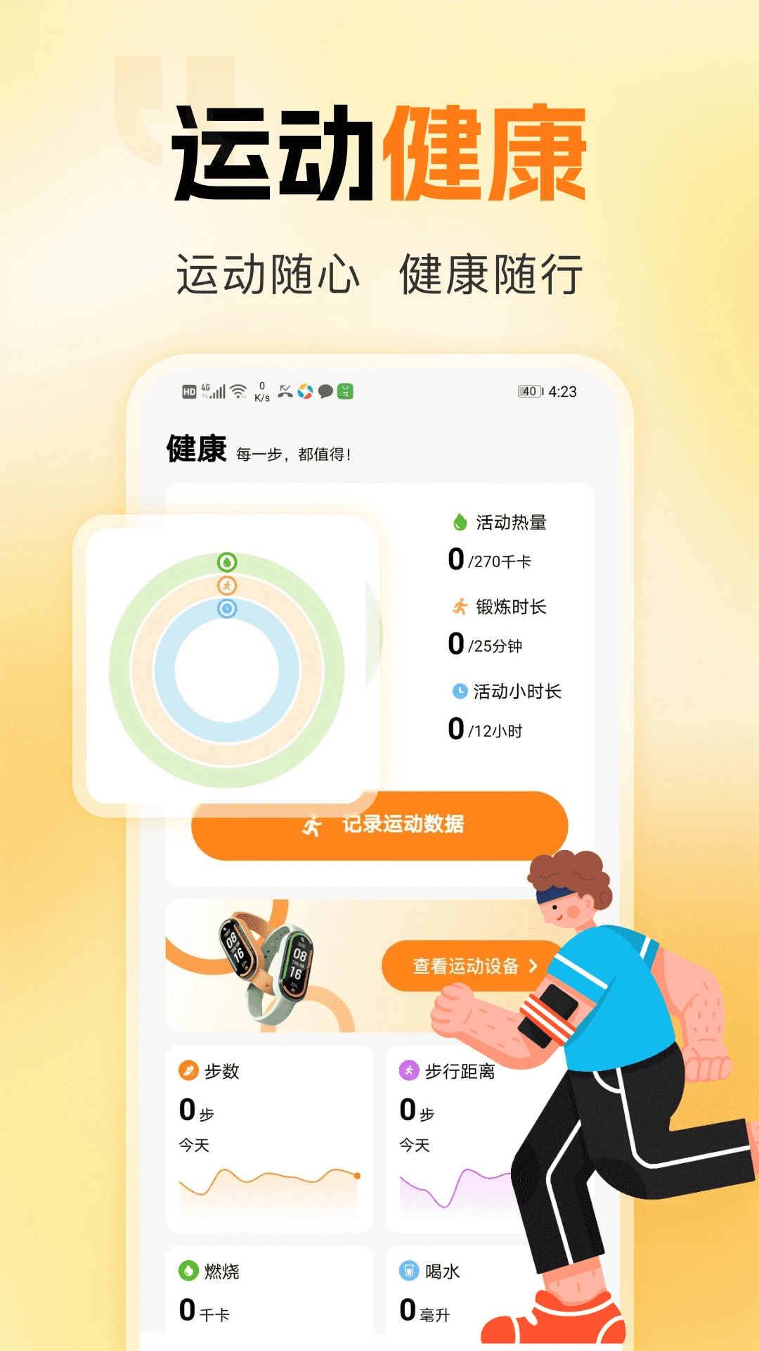 运动与健康手环图1