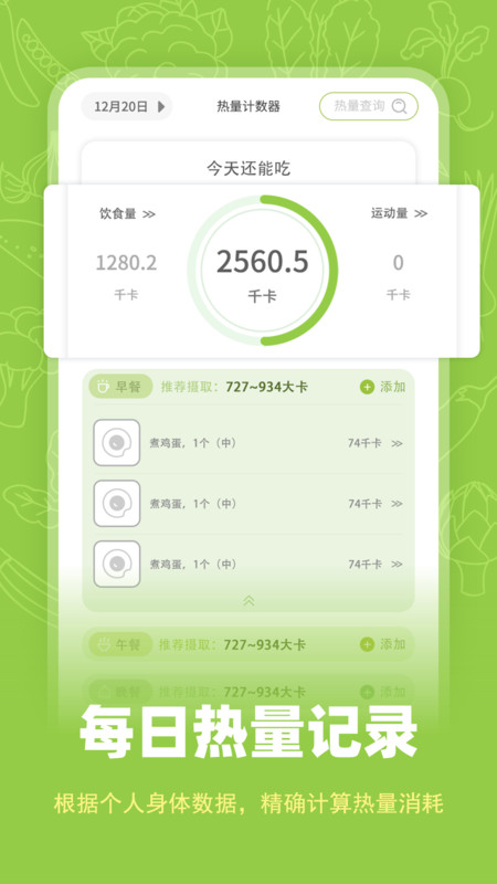 热量计数器-卡路里计算神器图1