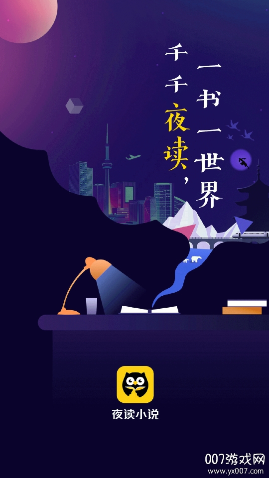 夜读小说大全图1