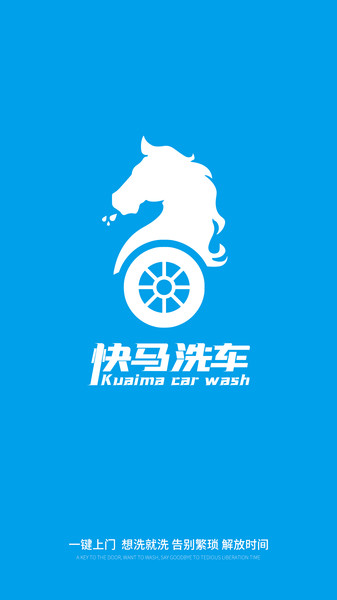 快马洗车 快马洗车