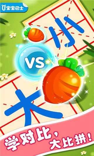 宝宝玩对比(启蒙教育软件) v9.91.00.00 安卓版图1