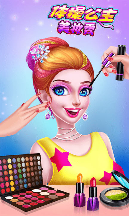 体操公主美妆秀图5