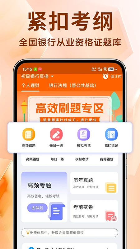 银行从业资格证题库图1