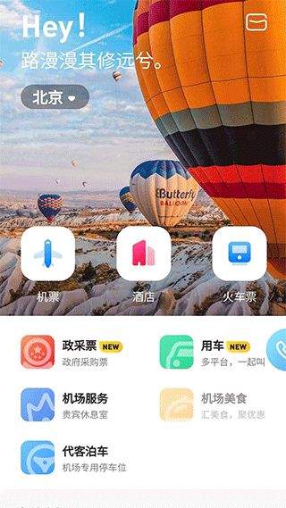 空港嘉华(差旅服务软件) v6.0.5 安卓版图1