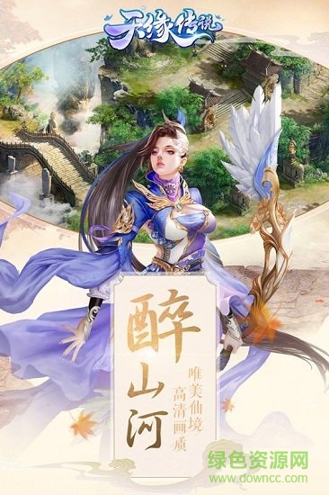 天缘传说最新版本图2