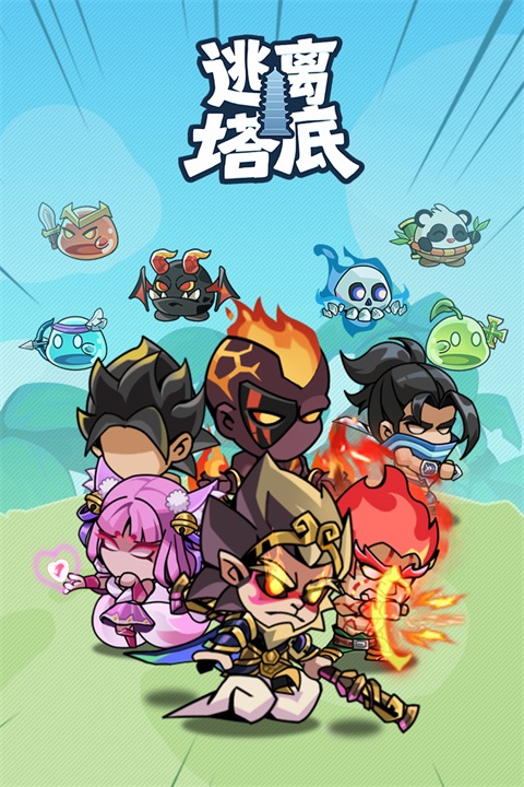 逃离塔底图1