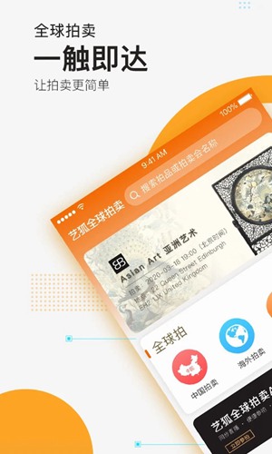 艺狐全球拍卖在线平台 安卓版v6.9.68图1