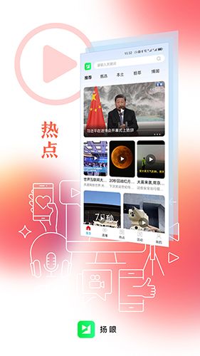 扬眼(新闻资讯信息发布平台) v3.0 安卓手机版图2