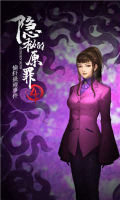 隐秘的原罪4图1