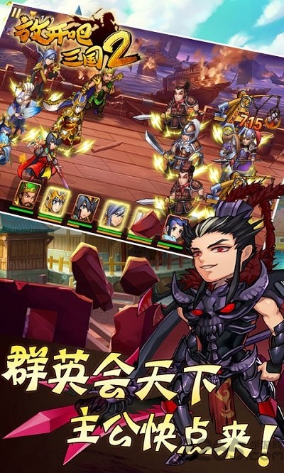 放开吧三国2图1