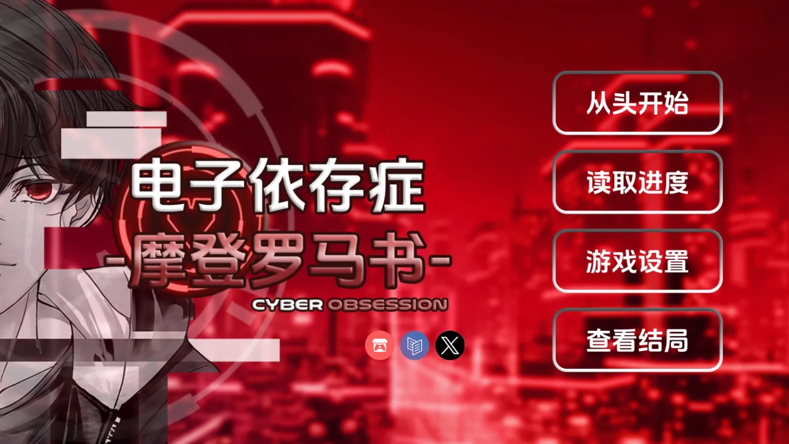 电子依存症：摩登罗马书图5