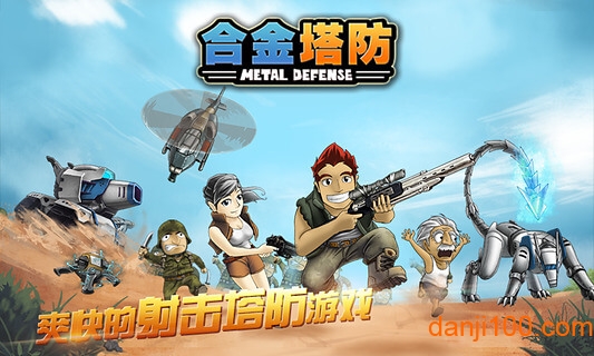 合金塔防图1