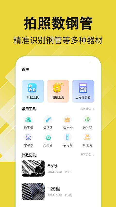 数钢管AR图1