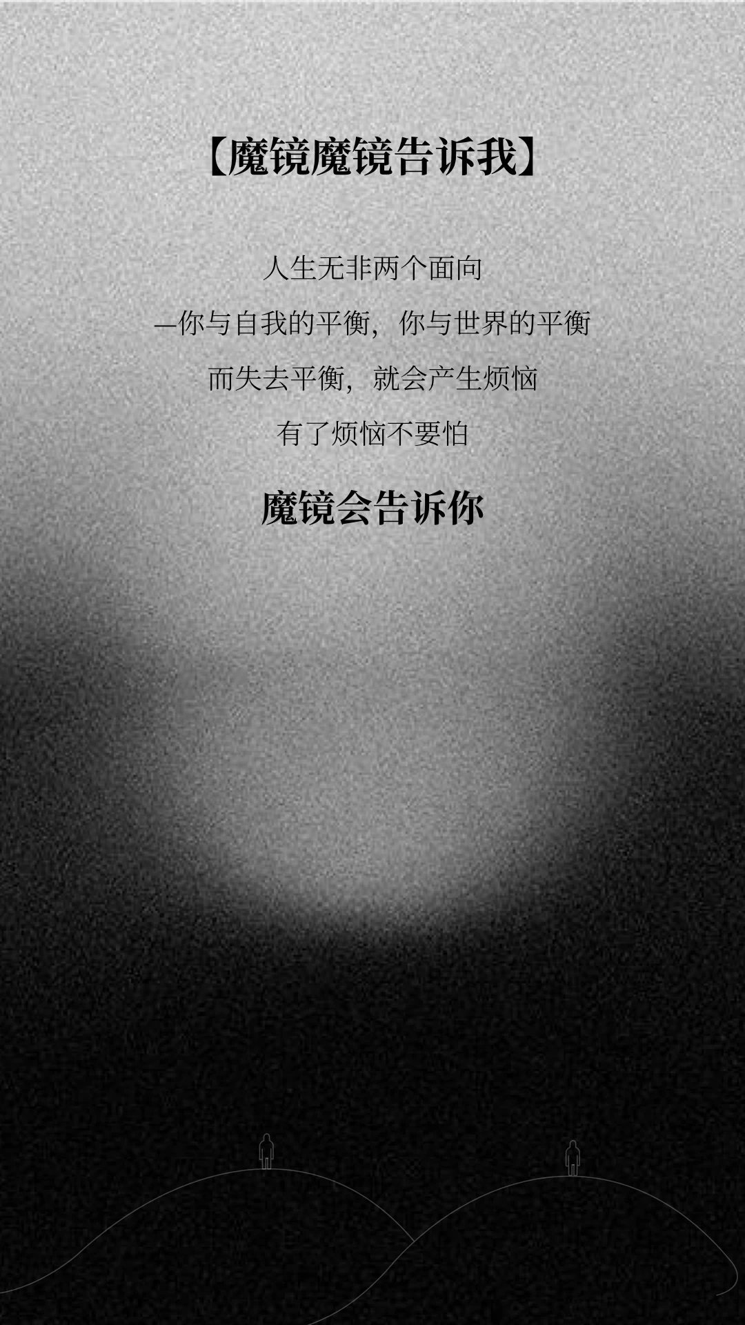 魔镜魔镜告诉我图1