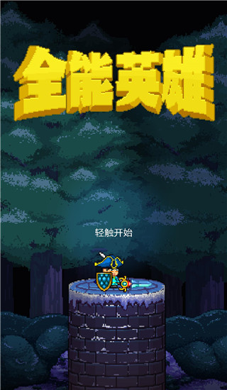 全能英雄官方版图1