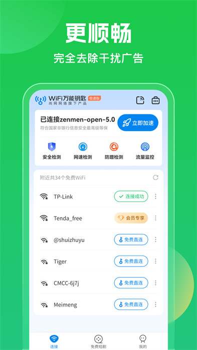 万能钥匙wifi官方正版图1