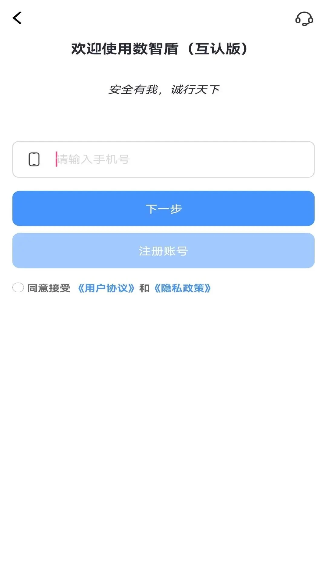 数智盾（互认版）
