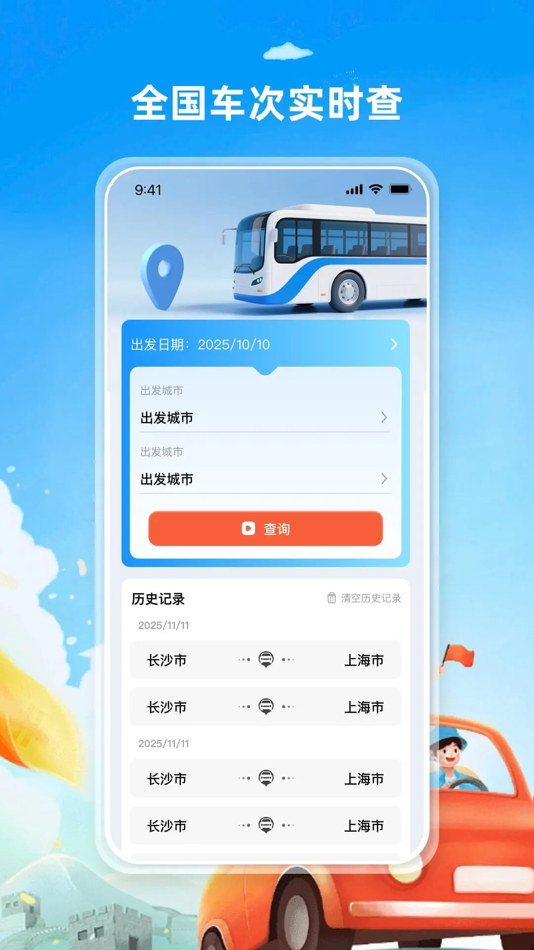 汽车票查票助手图1